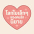 wDPRKnN5j9w-channel-avatar-โลกใบเล็กๆ ของคนรักนิยาย
