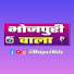 AEwOnldEmZc-channel-avatar-Bhojpuri Wala 