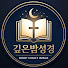 x36JZpHedCs-channel-avatar-깊은밤성경
