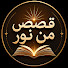 xpdwo7Yl-sE-channel-avatar-قصص من نور 
