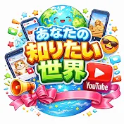 あなたの知りたい世界