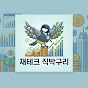 재테크 직박구리