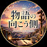 oGN1TGl2JUE-channel-avatar-物語の向こう側