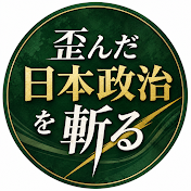 歪んだ日本政治を斬る