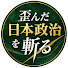 qu3ozWajw9I-channel-avatar-歪んだ日本政治を斬る