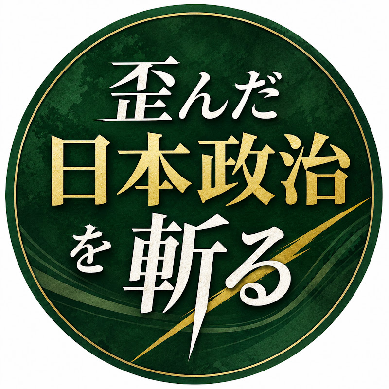 歪んだ日本政治を斬る
