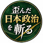 歪んだ日本政治を斬る