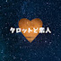 ZJXMngTK7v0-channel-avatar-タロットど素人ただの主婦の占い