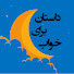 3qk4AF6-joY-channel-avatar-داستان برای خواب