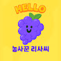 리사씨 LittleSagangSisters 썸네일