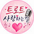 biIE-dPHoF8-channel-avatar-트로트사랑하는걸