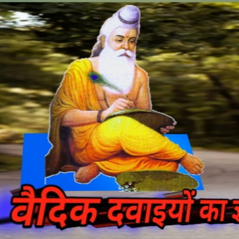 वैदिक दवाइयो का ज्ञान  .30 k views . 2 hour ago
