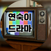 연숙이 드라마