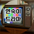 H84uPmgsyZA-channel-avatar-연숙이 드라마