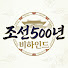 IZFRCHT_B-8-channel-avatar-조선 500년 비하인드