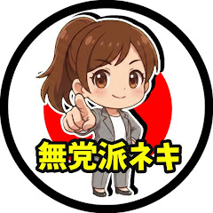 無党派のホンネ【政治切り抜き解説】