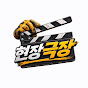 현장극장