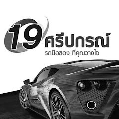 19ศรีปกรณ์ รถมือสอง ที่คุณวางใจ