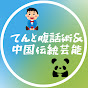 てんと腹話術　中国伝統芸能
