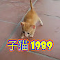 子猫 1989