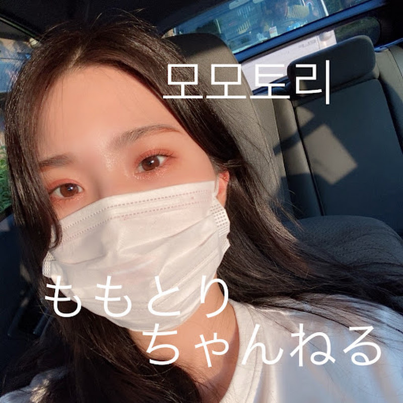 ももとりちゃんねる🍑모모토리 채널