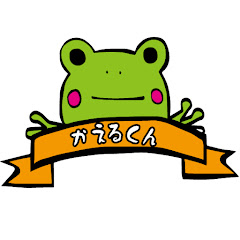 かえるくんのかわいいコ紹介chアイコン画像