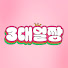 oH3Slmr4KJQ-channel-avatar-3대얼짱