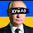 @GLORY_TO_UKRAINE111