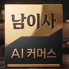 남이사 리뷰
