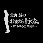 北野誠のおまえら行くな。【公式】