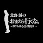 北野誠のおまえら行くな。【公式】