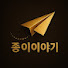 예쁜종이이야기