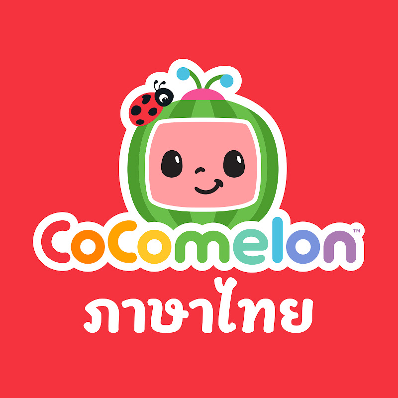 โคโค่เมล่อน ภาษาไทย - เพลงเด็ก