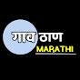 गावठाण Marathi  logo