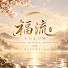 QBPLY0IYI7c-channel-avatar-福流音樂FUKURYU