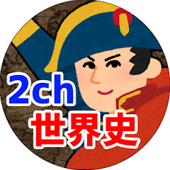 2chで世界史学ぶ民