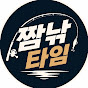 짬낚타임