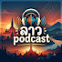 ZmmuO2asTPs-channel-avatar-ลาว Podcast