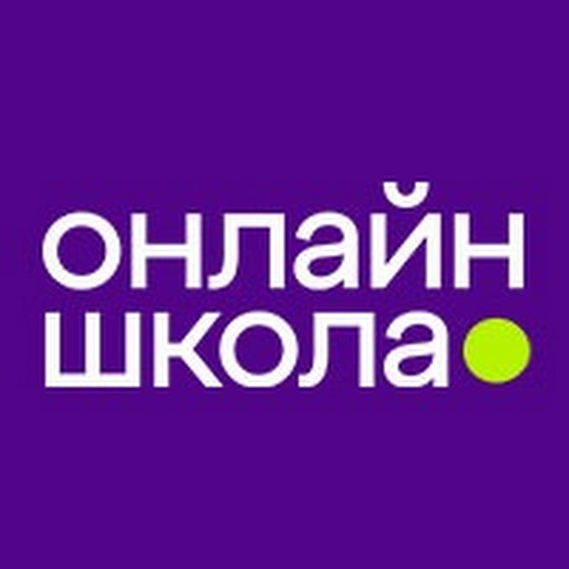Онлайн-Школа с 1 по 11 класс