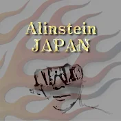 Alinstein JAPAN【AJ】-official- 第三章　