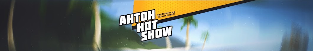 ÐÐ½Ñ‚Ð¾Ð½ | Hot Show YouTube 频道头像