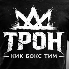 Borilacki klub Tron