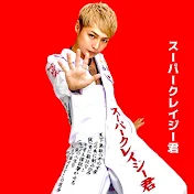 スーパークレイジー君MUSIC