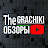 The Grachiki - REVIEWS