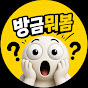 방금 뭐 봄?