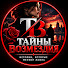UVbnsFaVyfc-channel-avatar-Тайны Возмездия