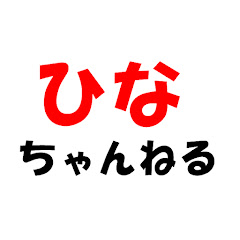 ひなちゃんねる!