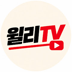 윌리