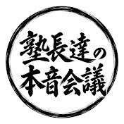 塾長達の本音会議