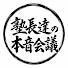 Bc58DTvu6tA-channel-avatar-塾長達の本音会議